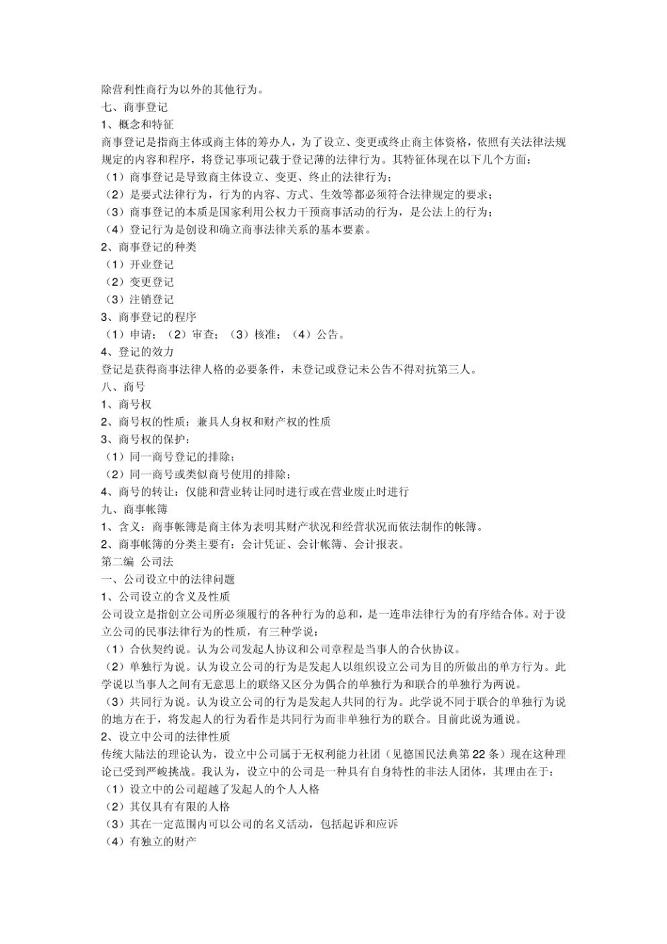 商法学-重点笔记2.pdf_第3页