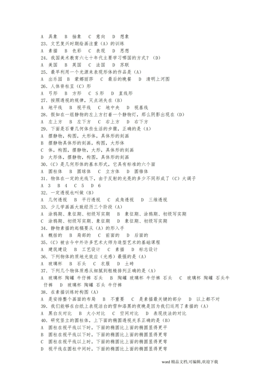 设计素描考试卷题库有答案.pdf_第2页
