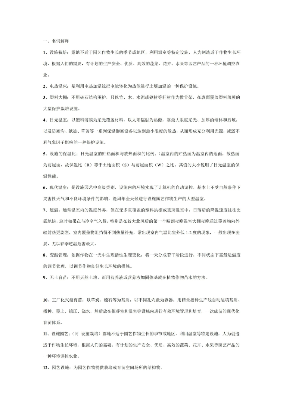 设施园艺学复习资料.pdf_第1页
