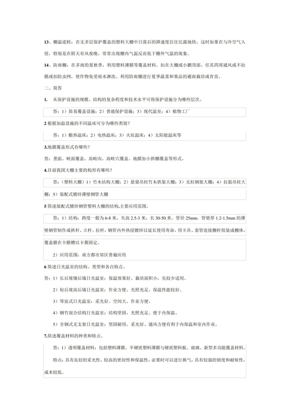 设施园艺学复习资料.pdf_第2页