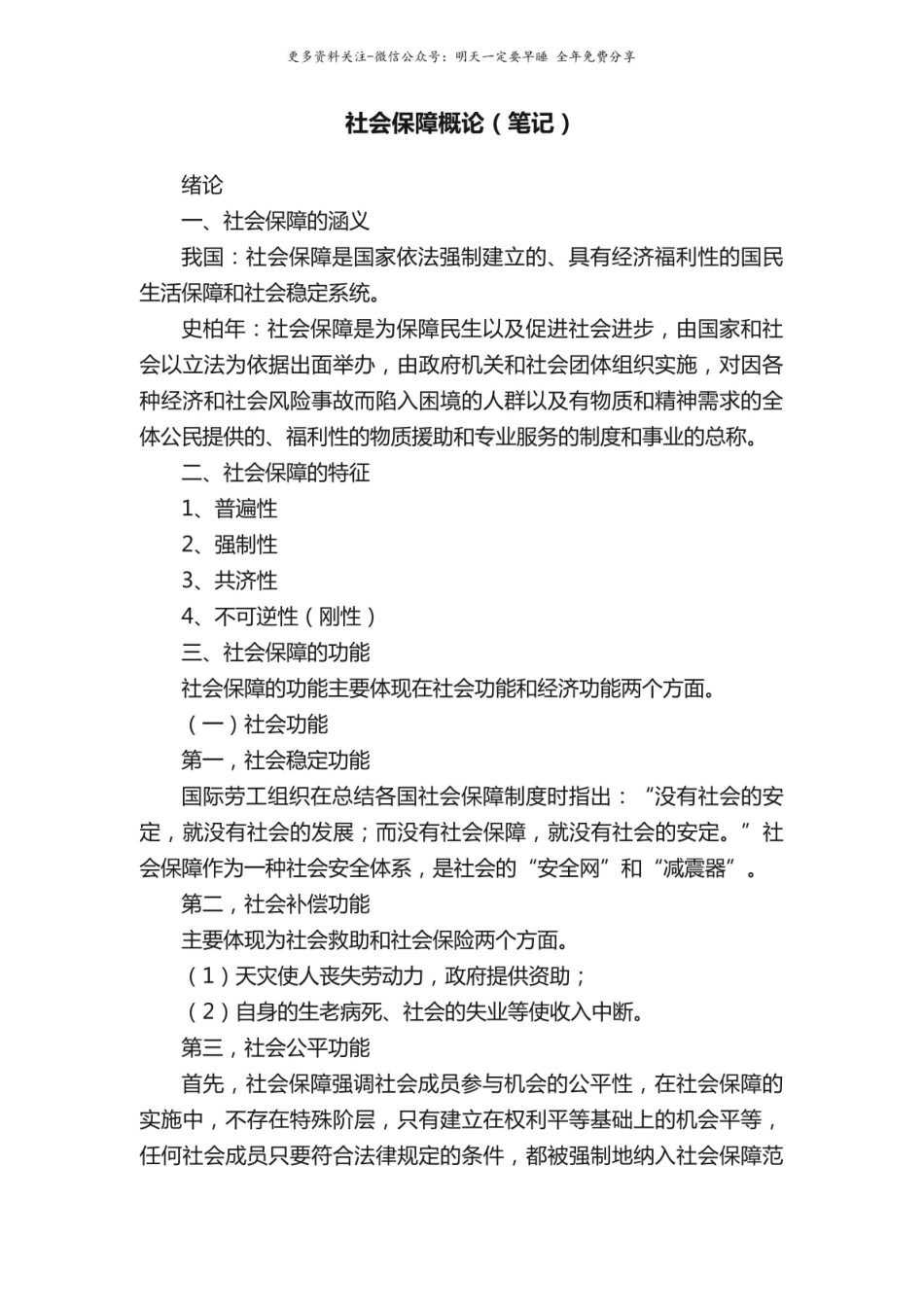社会保障概论(笔记).pdf_第1页