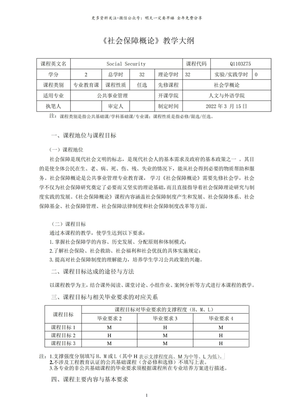 社会保障概论教学大纲(本科).pdf_第1页