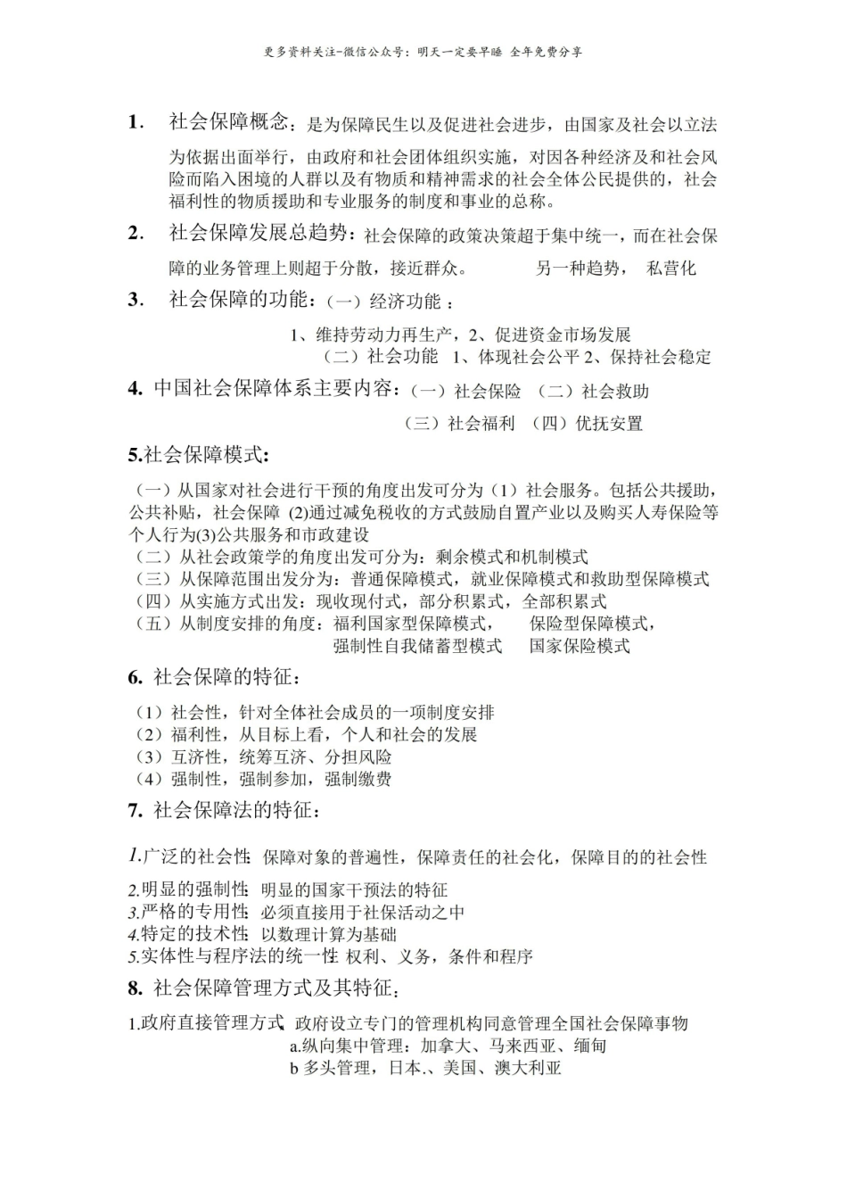 社会保障概论重要知识点整理.pdf_第1页