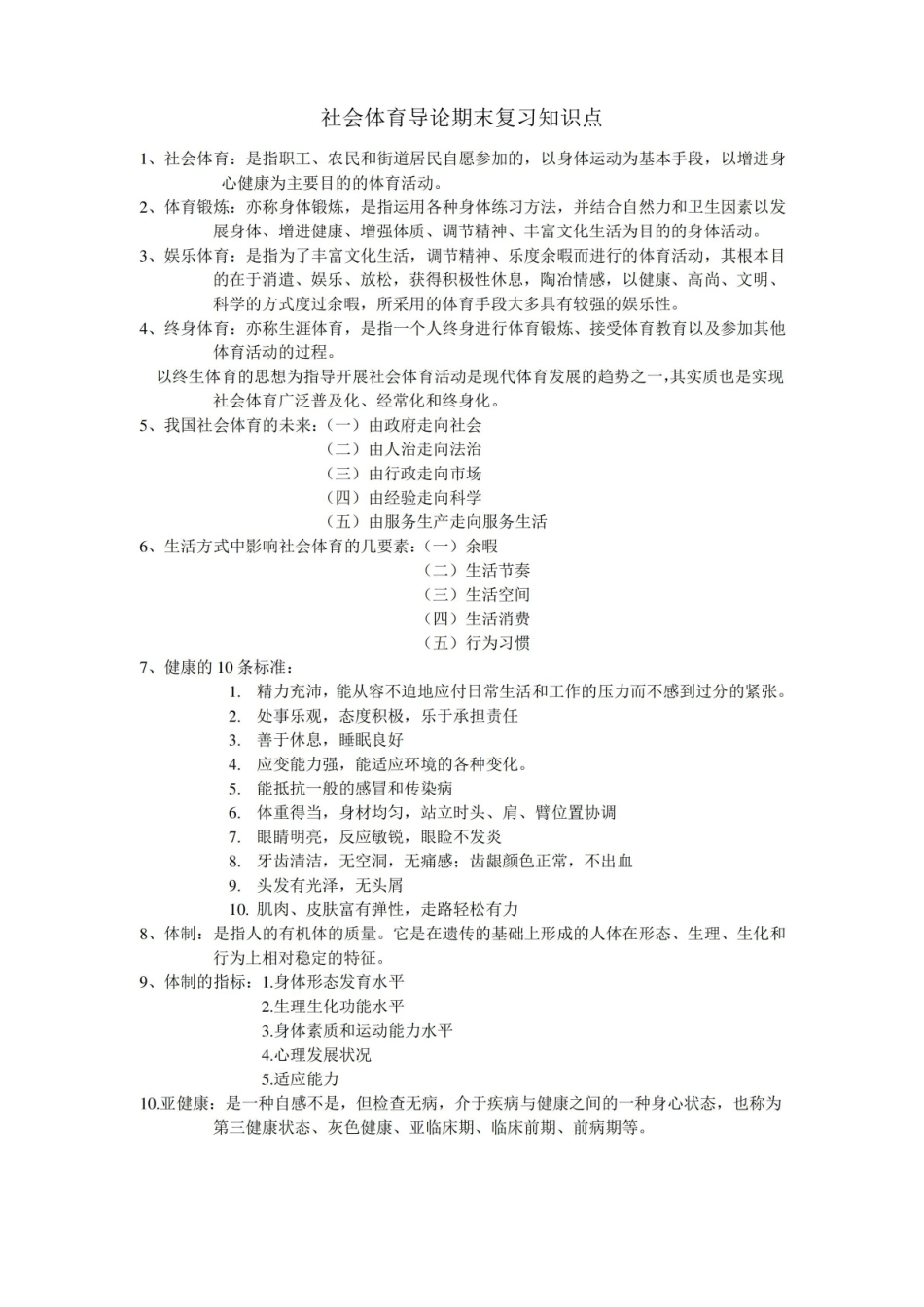 社会体育导论期末复习知识点.pdf_第1页