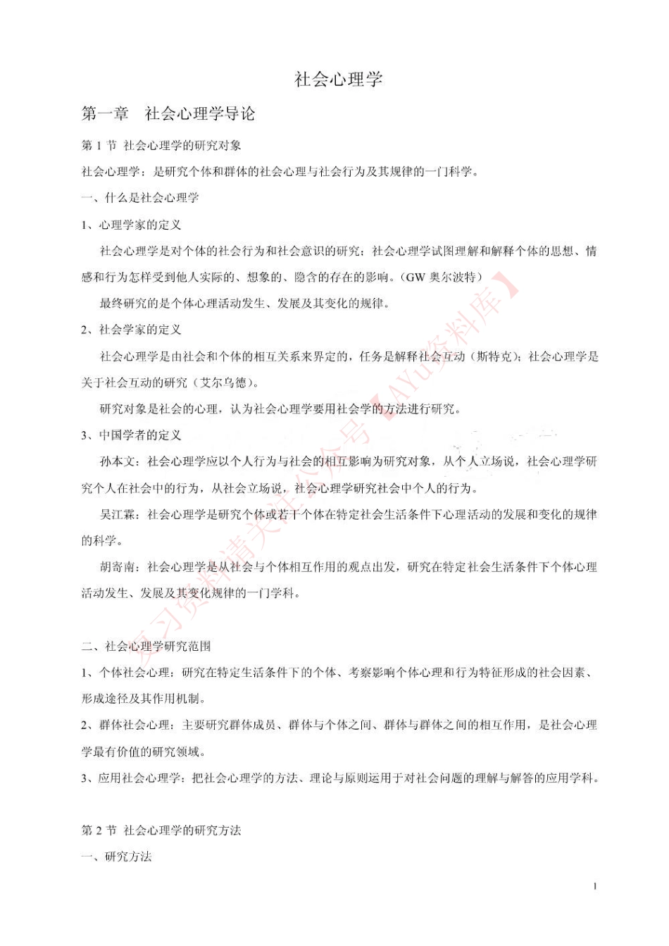 社会心理学(一).pdf_第1页