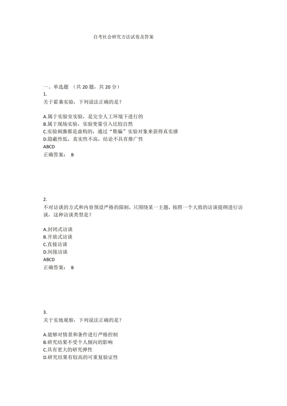 社会研究方法试卷及答案.pdf_第1页