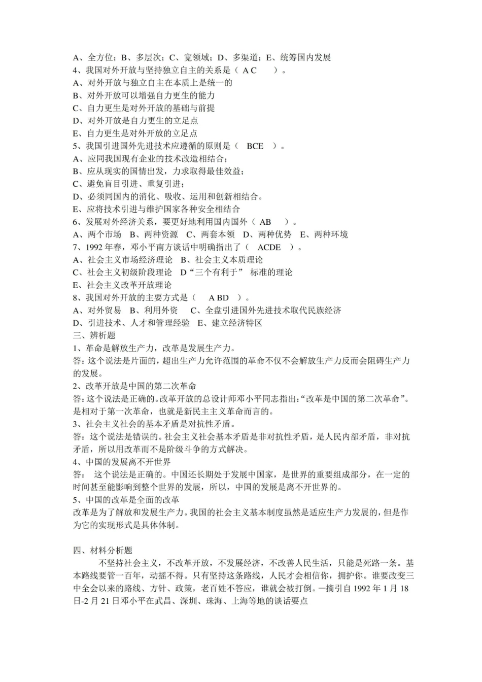 社会主义改革开放理论练习题.pdf_第2页