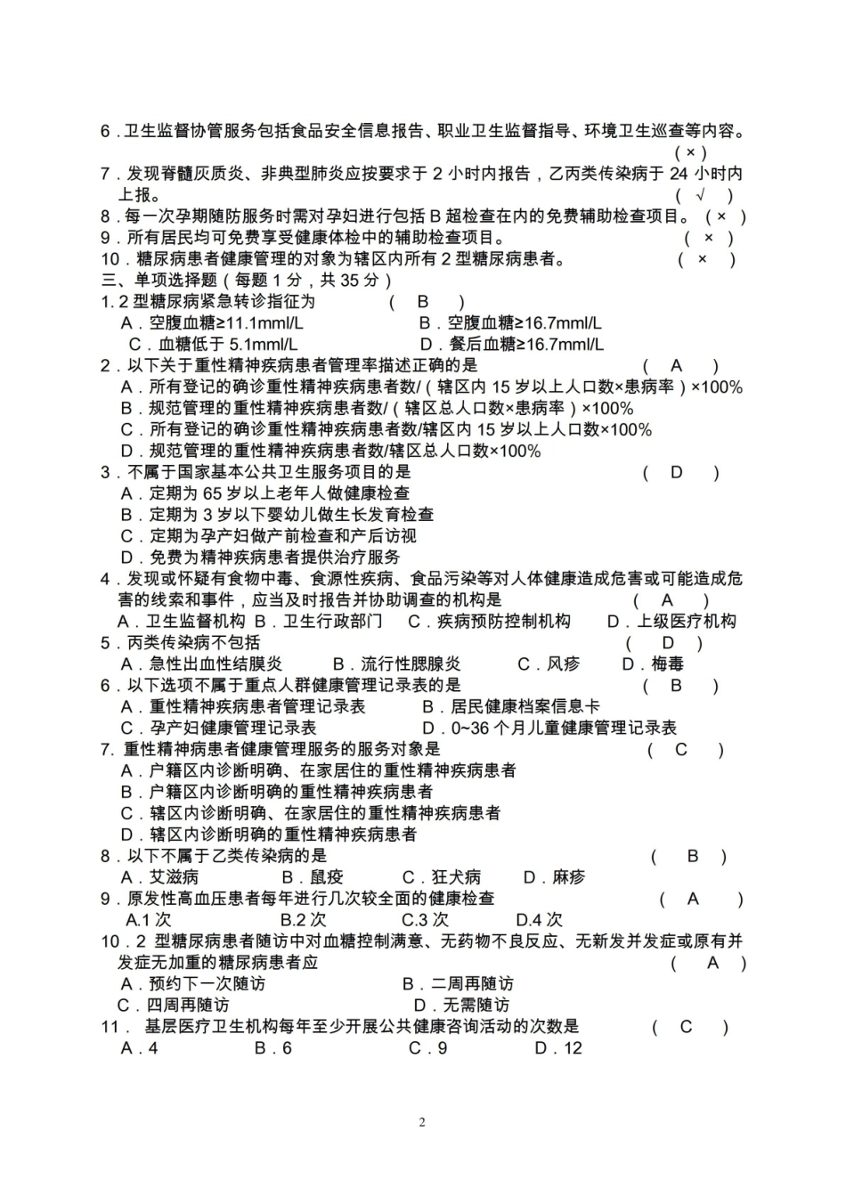 社区卫生服务考试试题B卷答案.pdf_第2页