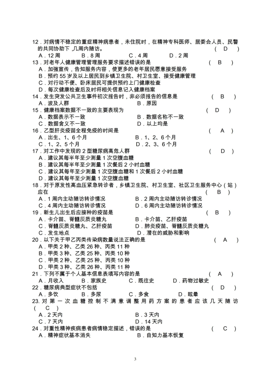 社区卫生服务考试试题B卷答案.pdf_第3页