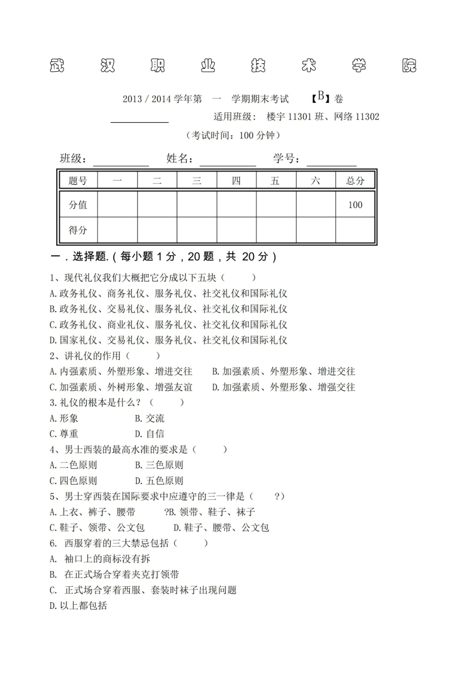 涉外礼仪期末试题及答案.pdf_第1页