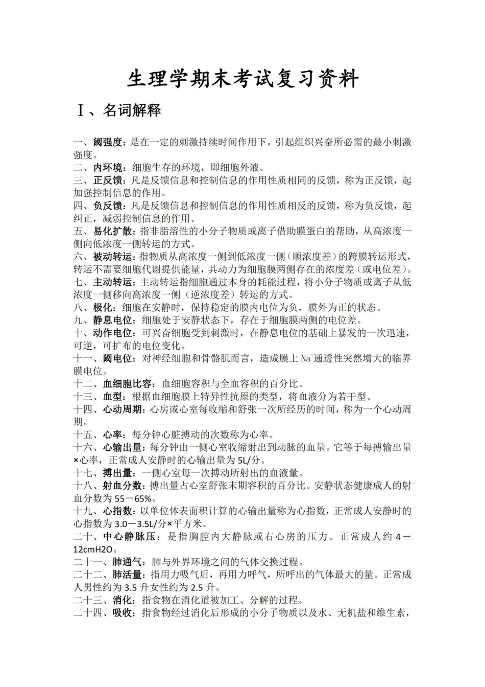 生理学期末考试复习资料.pdf_第1页