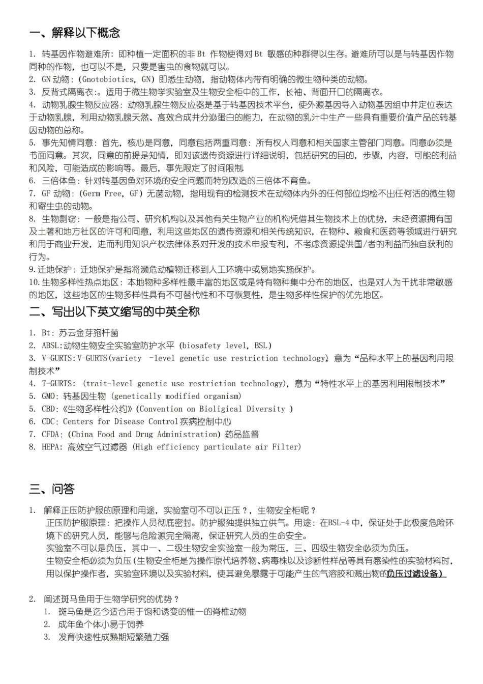 生物安全考试复习.pdf_第1页
