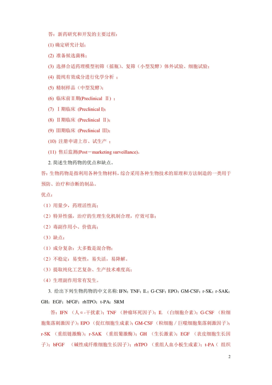 生物技术制药试卷A答案.pdf_第2页