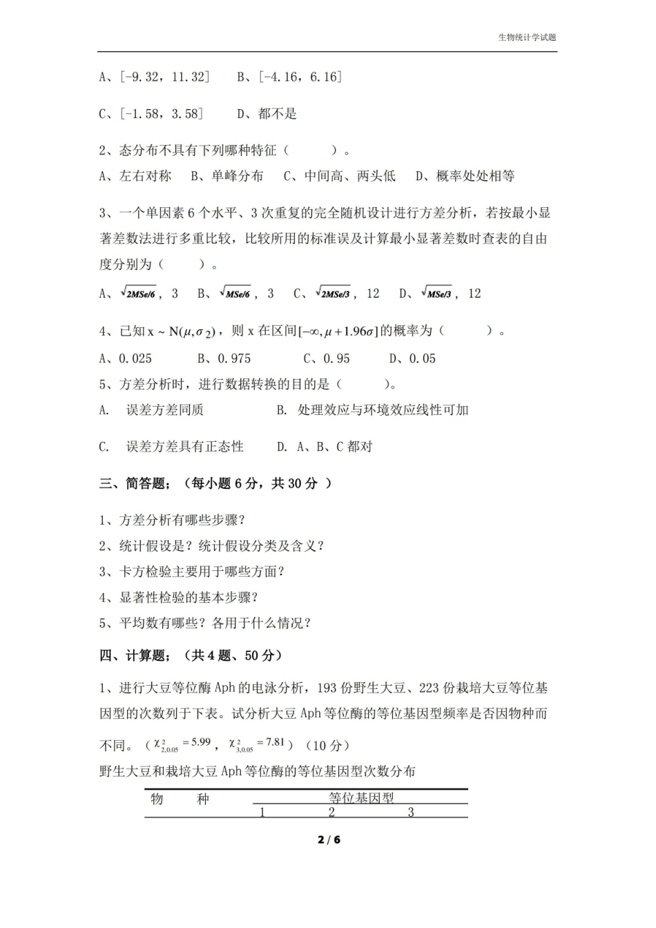 生物统计学考试题及答案.pdf_第2页