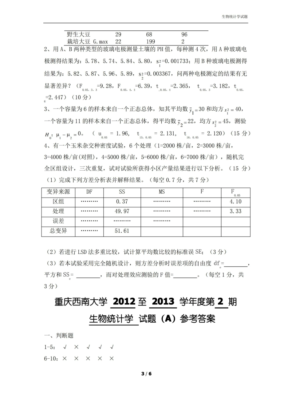 生物统计学考试题及答案.pdf_第3页