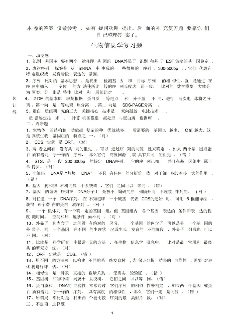 生物信息学复习题已附答案.pdf_第1页