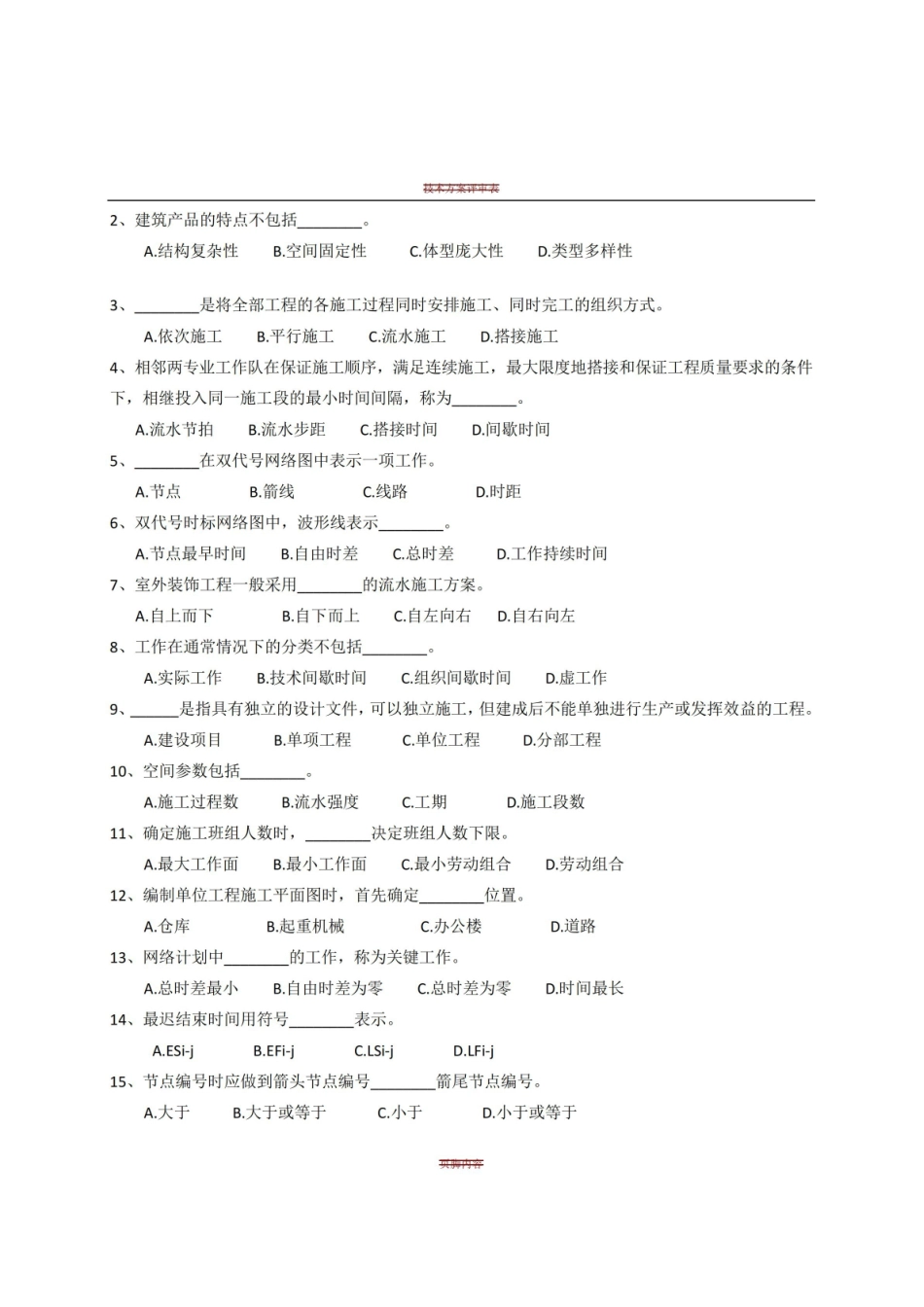 施工组织设计试卷及答案.pdf_第2页