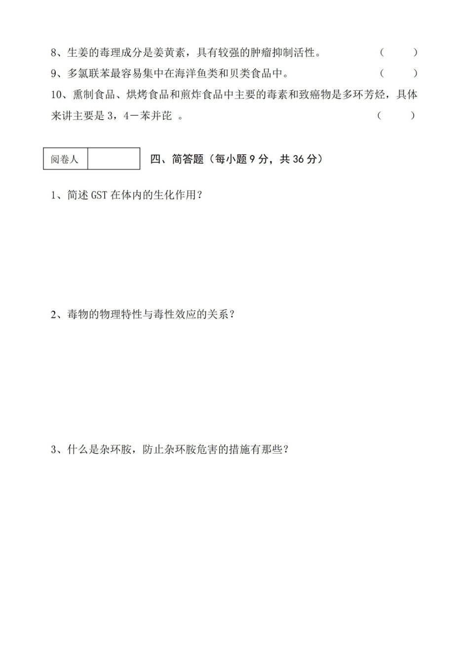 食品毒理学期终考查试卷(B卷)及答案.pdf_第3页