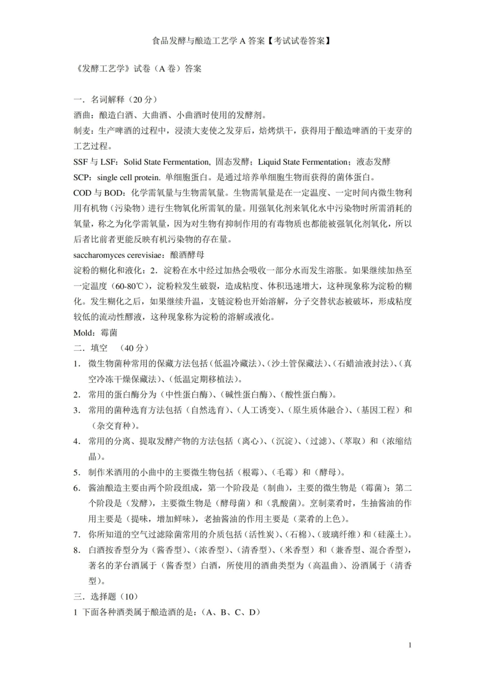 食品发酵与酿造A答案【考试试卷答案】.pdf_第1页