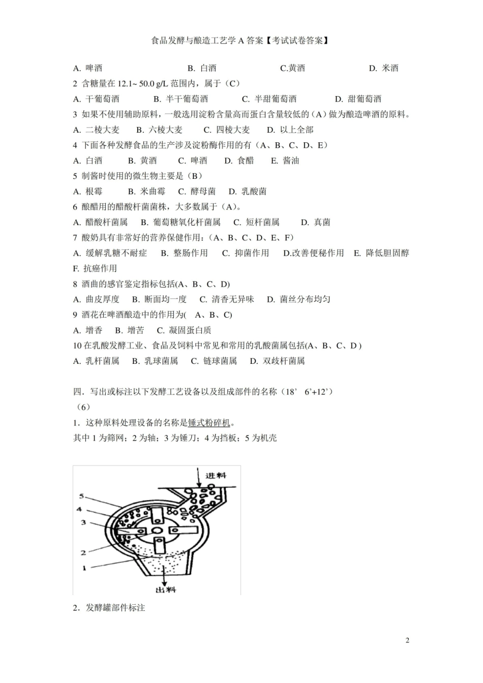 食品发酵与酿造A答案【考试试卷答案】.pdf_第2页