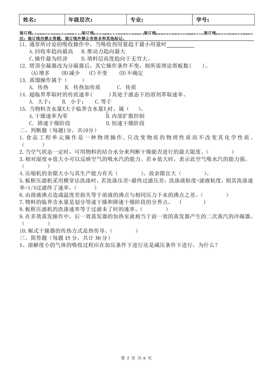 食品工程原理A 及答案.pdf_第2页