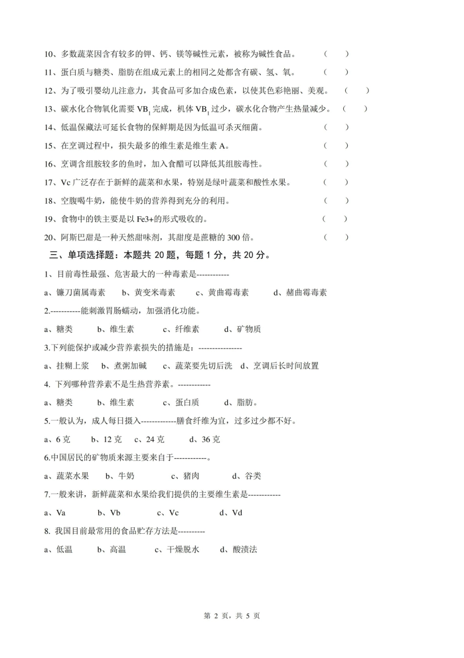 食品营养与卫生试卷1及答案.pdf_第2页