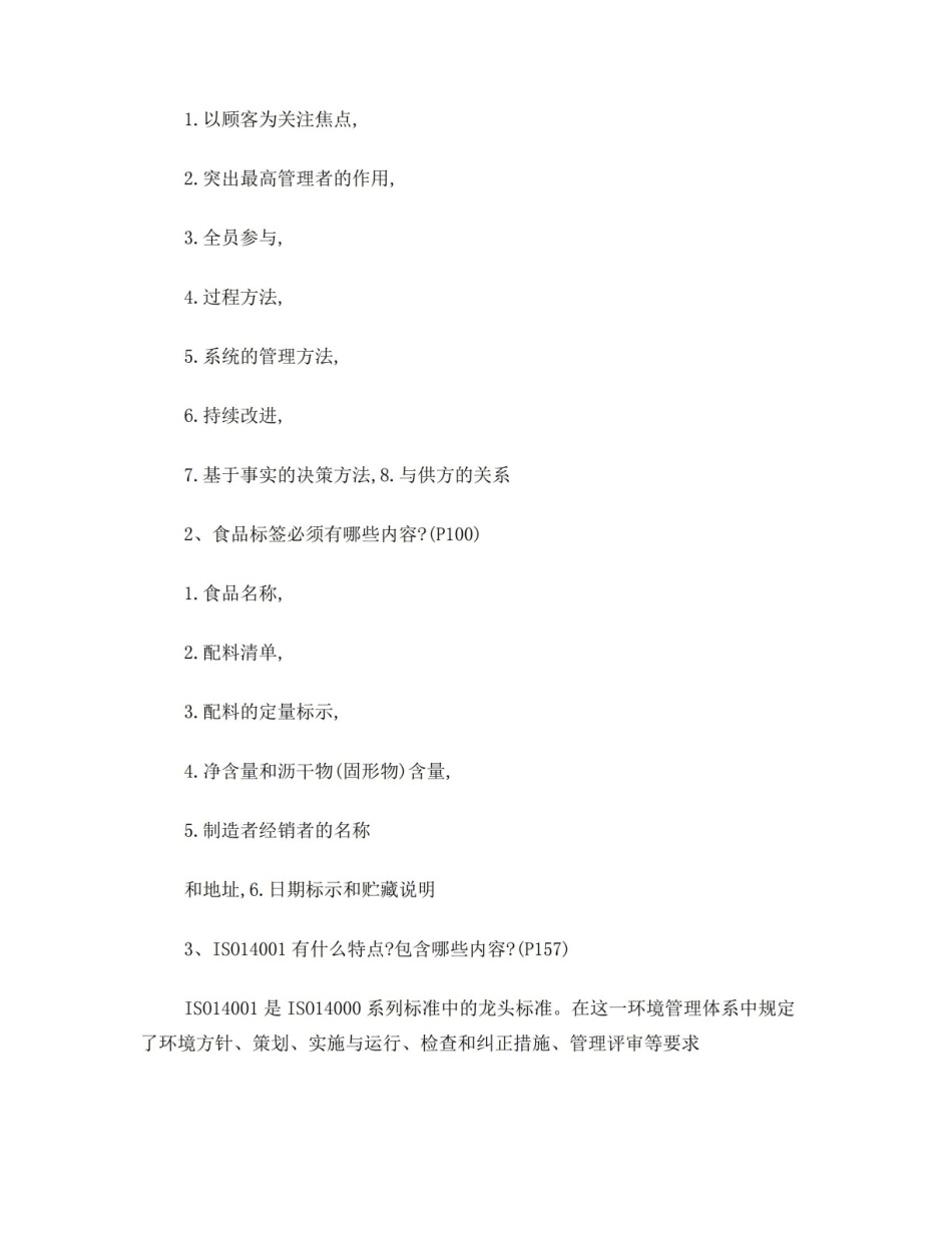 食品质量与安全管理(考点总结).pdf_第2页