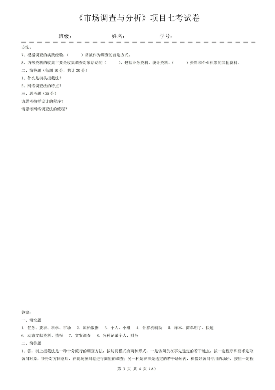 市场调查理论与方法期末考试卷带答案AB卷模拟试卷综合检测卷4.pdf_第3页