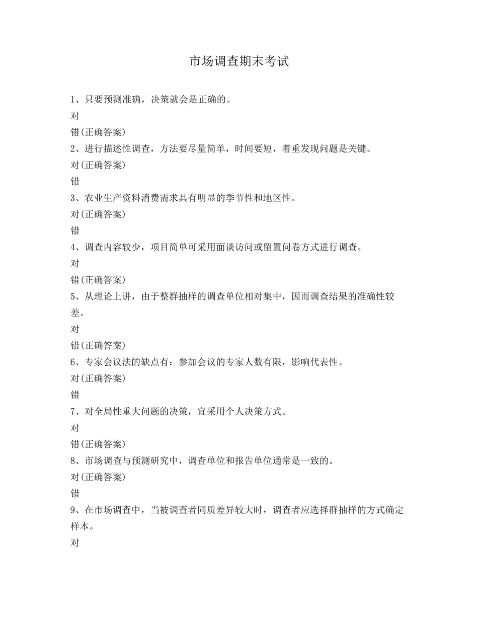 市场调查期末考试.pdf_第1页