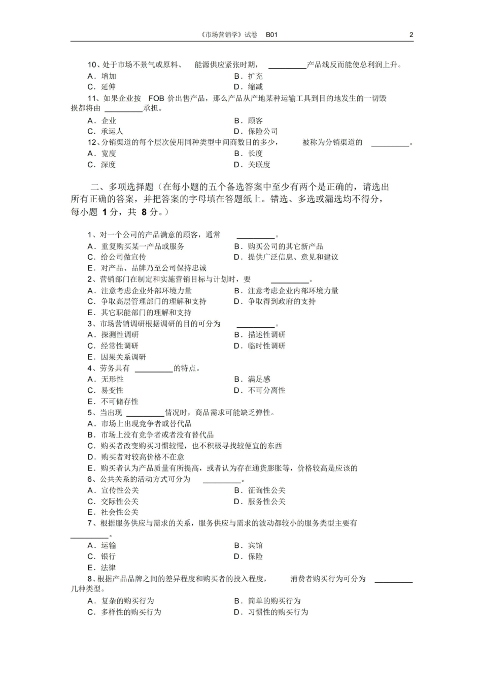 市场营销学试题及其答案(吴健安)(10).pdf_第2页
