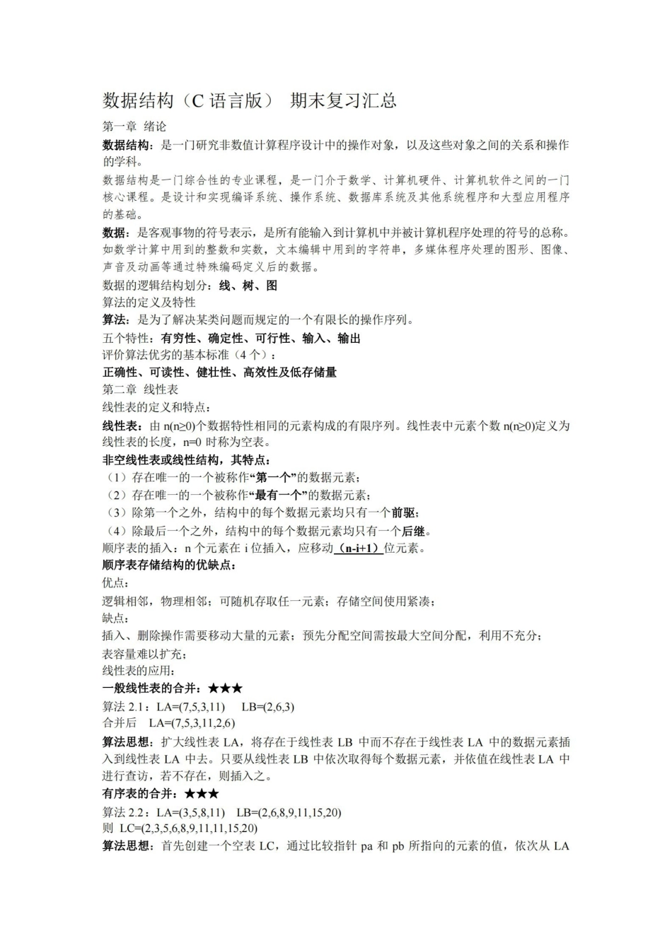 数据结构(C语言版)-期末复习汇总.pdf_第1页