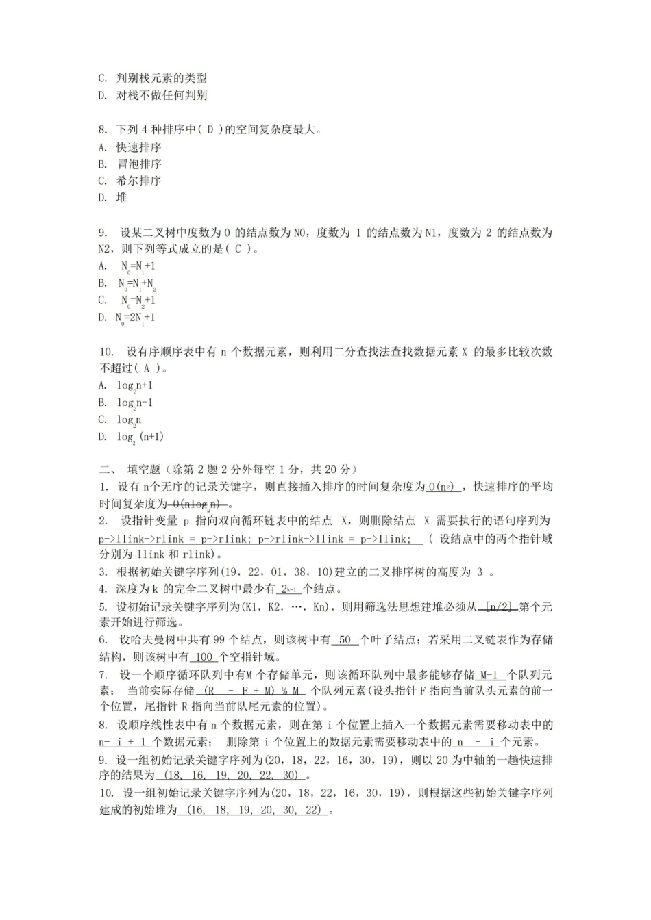 数据结构-Python语言描述试卷(四)附答案.pdf_第2页