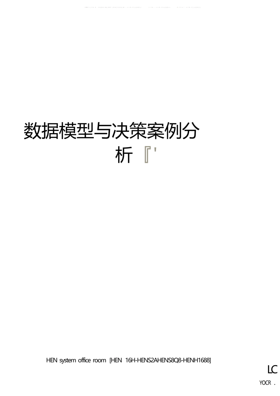 数据模型与决策案例分析完整版.pdf_第1页