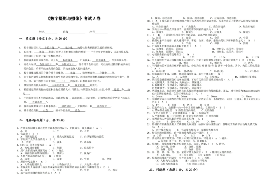 数字摄影与摄像考试A卷(答案).pdf_第1页
