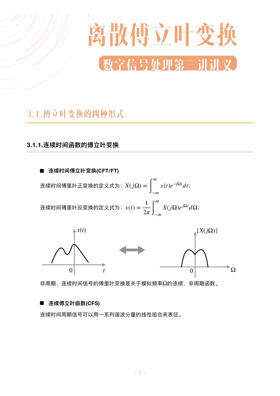 数字信号处理不挂科讲义-3-离散傅立叶变换.pdf_第1页