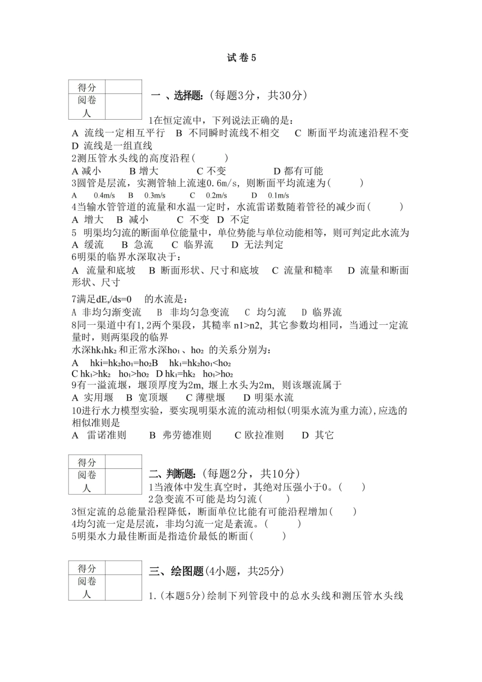 水力学基础试题五(含答案).pdf_第1页