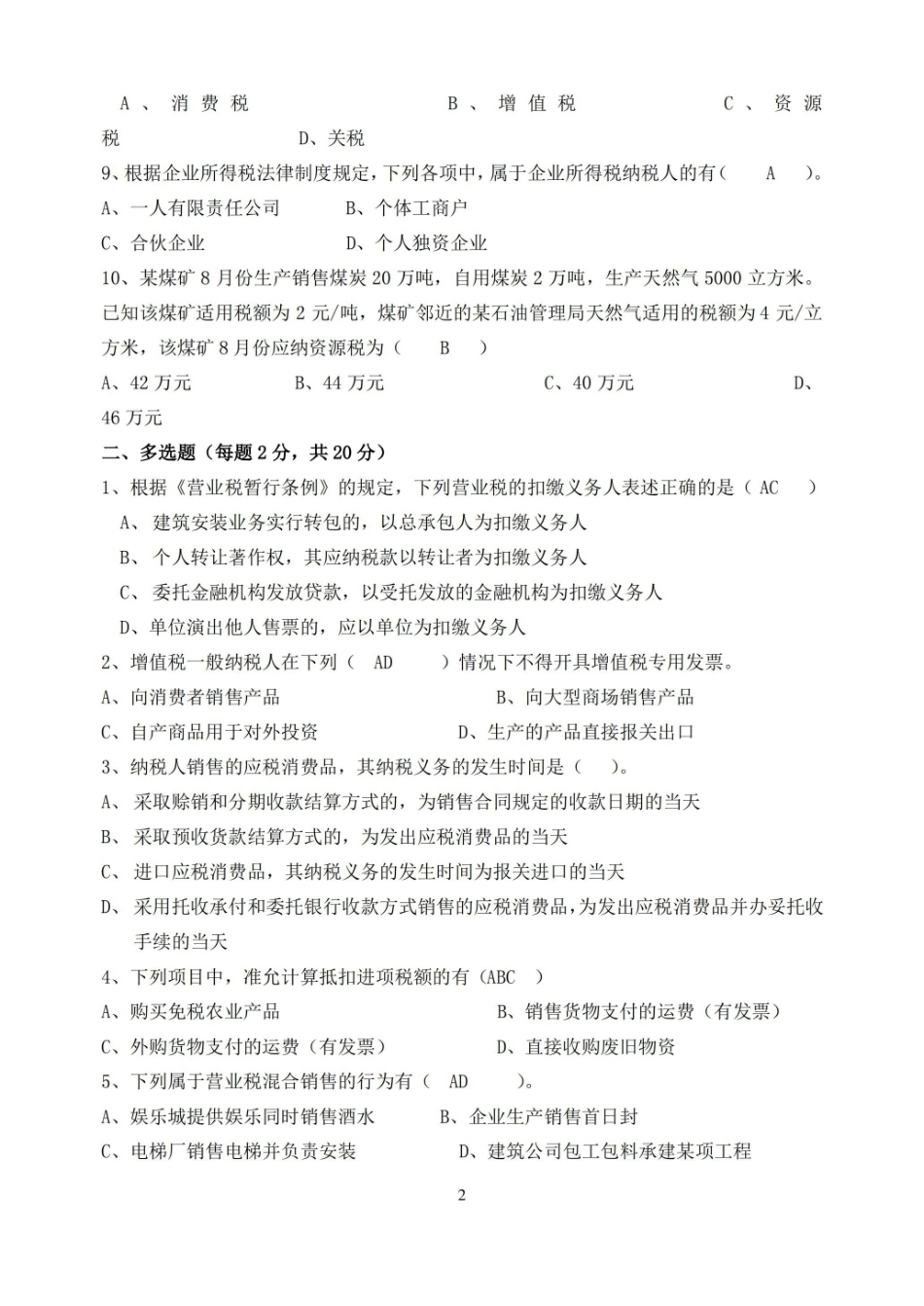 税法期末试卷及参考答案.pdf_第2页