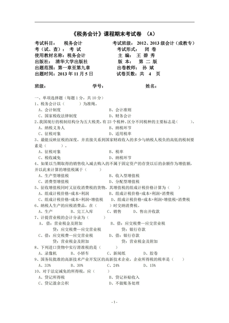 税务会计试题及其答案A.B卷.pdf_第1页