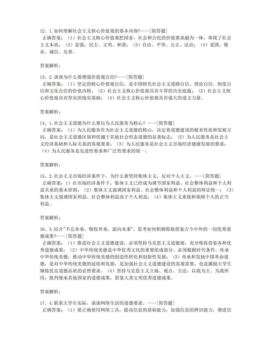 思修简答题题库(21道).pdf_第3页