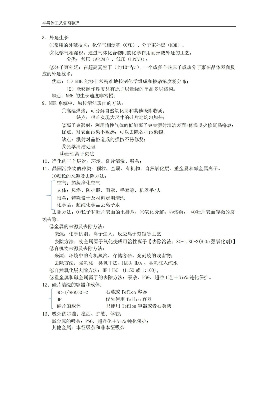 苏州大学半导体工艺复习期末复习.pdf_第2页