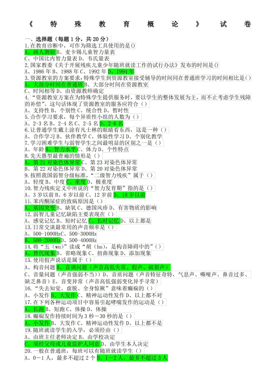 特殊教育概论试卷.pdf_第1页