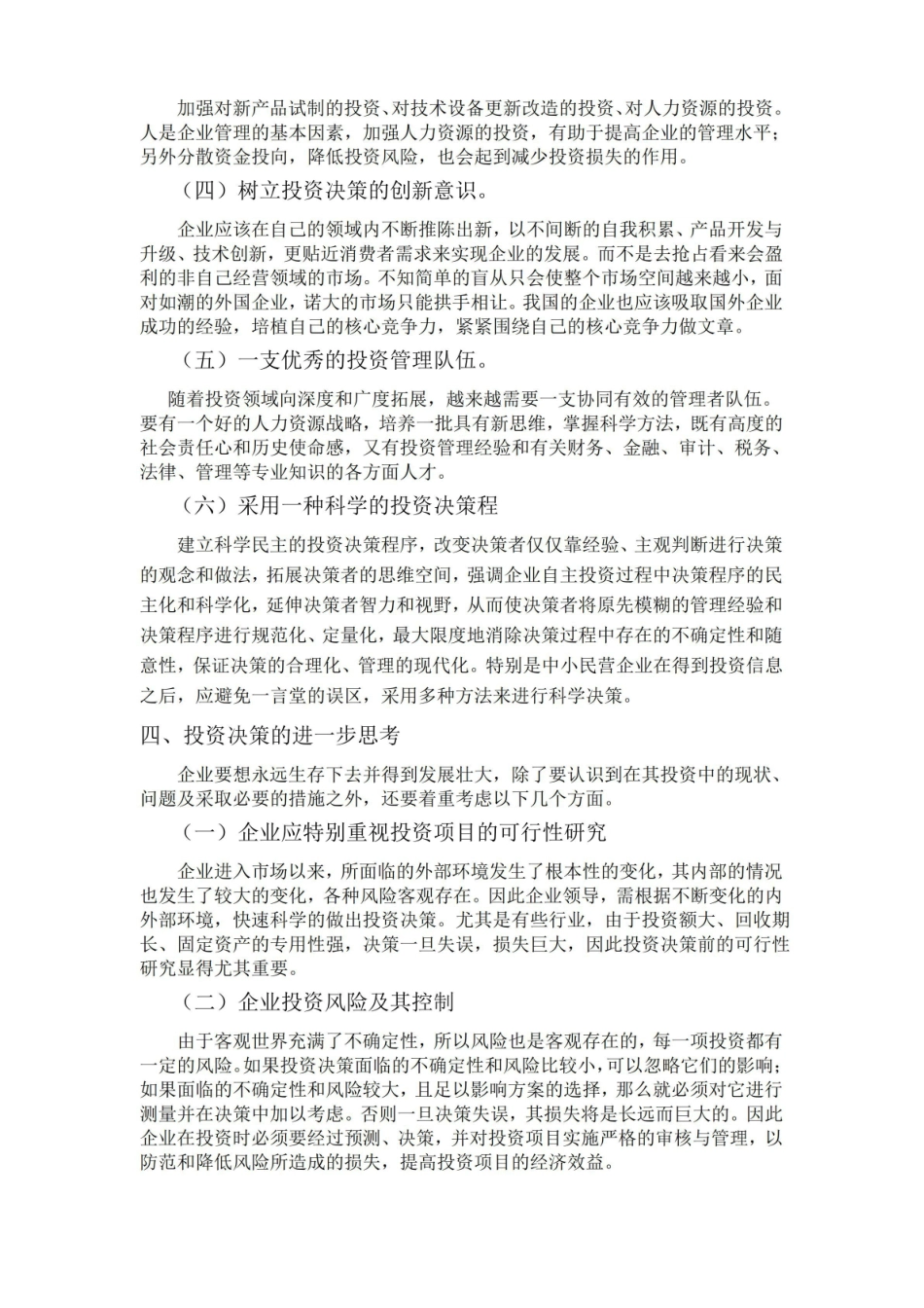 投资分析决策-影响投资决策的因素分析.pdf_第3页