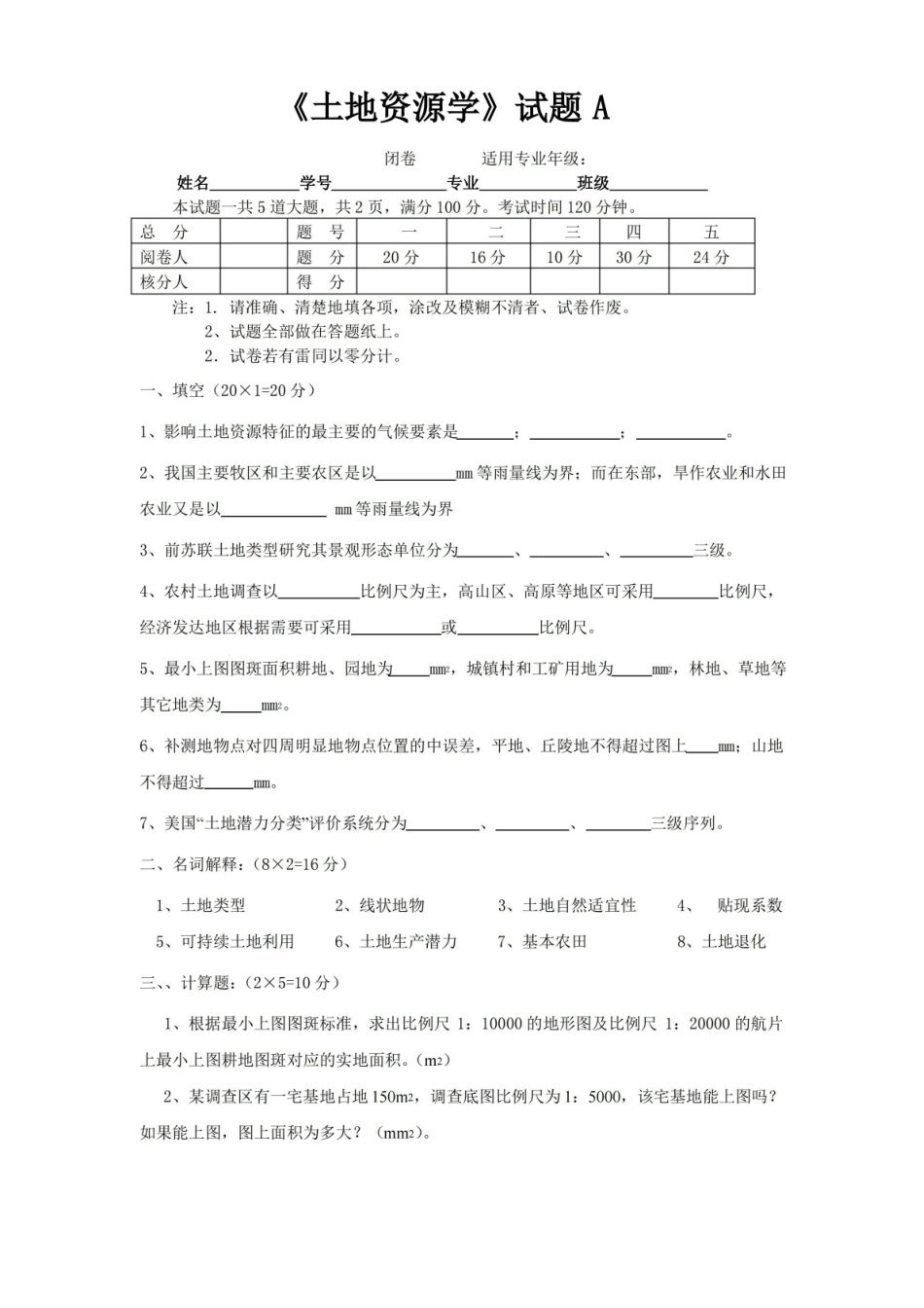 土地资源学考试题及答案.pdf_第1页