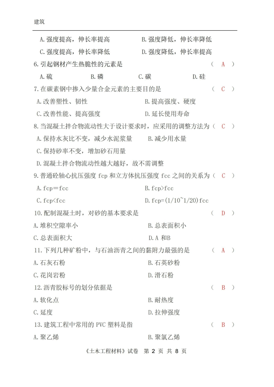 土木工程材料期末试卷a及答案.pdf_第2页