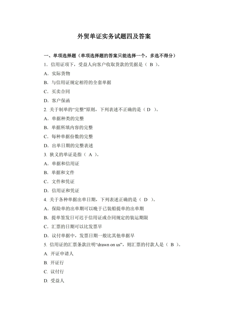 外贸单证实务试题四及答案.pdf_第1页