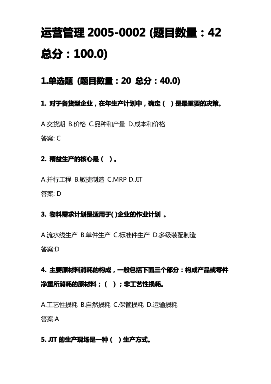 网络教育期末考试运营管理 2.pdf_第1页