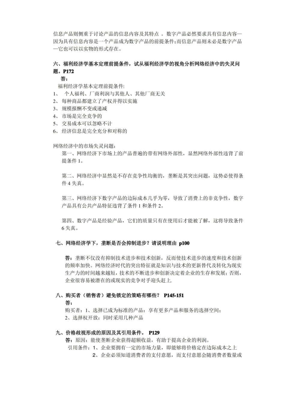 网络经济学考试简答题及答案.pdf_第2页