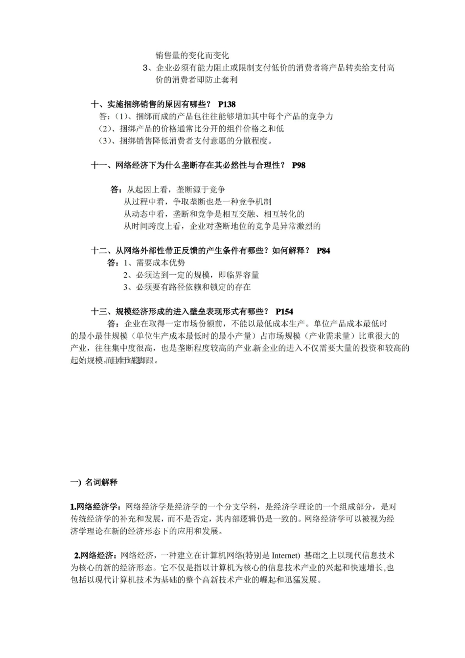 网络经济学考试简答题及答案.pdf_第3页