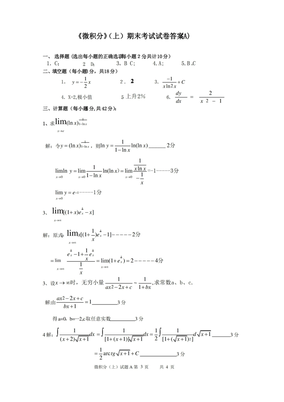微积分(上)期末考试试题A卷(附答案).pdf_第3页