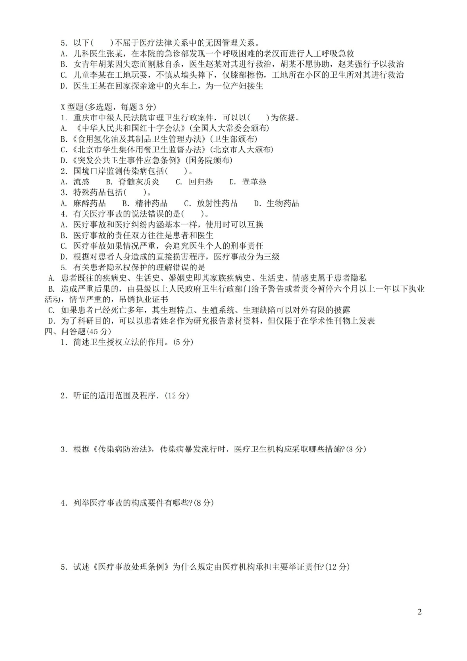 卫生法学试卷及答案.pdf_第2页